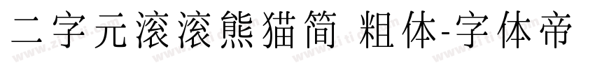 二字元滚滚熊猫简 粗体字体转换